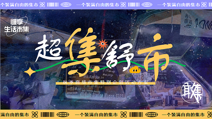 2024商业购物中心秋季市集特别企划主题活动策划案