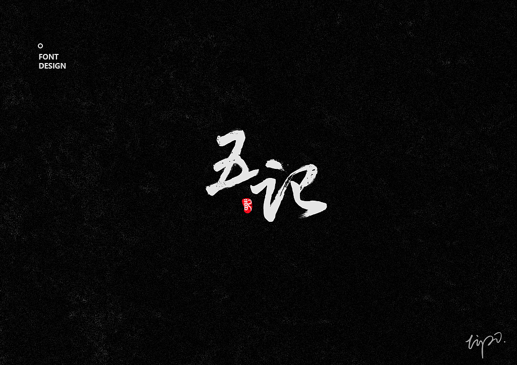 字体合集2017
