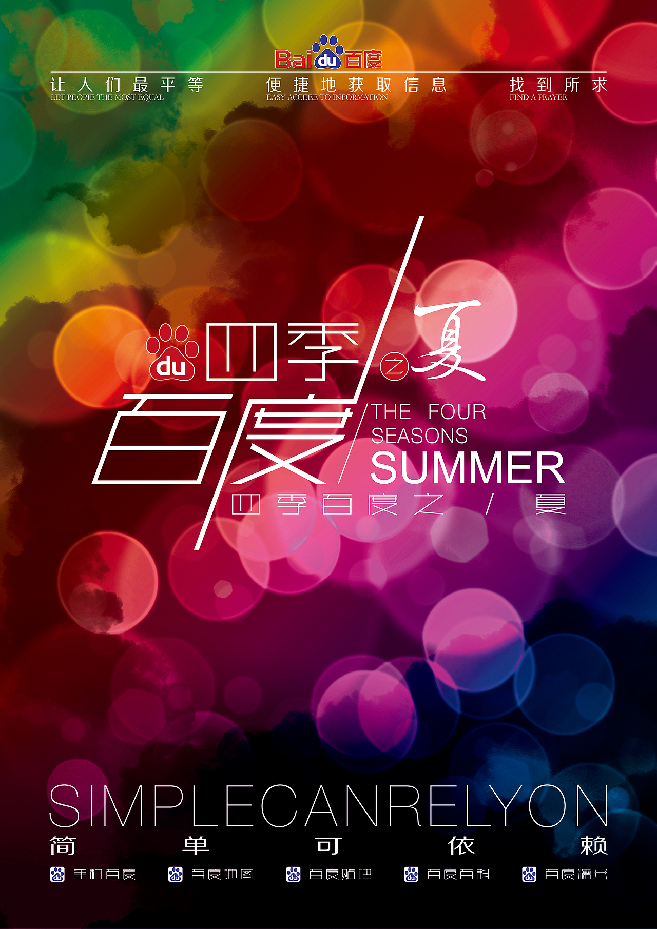 百度四季之“春夏秋冬”（图ZMTc2MjU0Mjg=） - 海报 - 站酷设计师陈国波原创素材 - 站酷ZCOOL