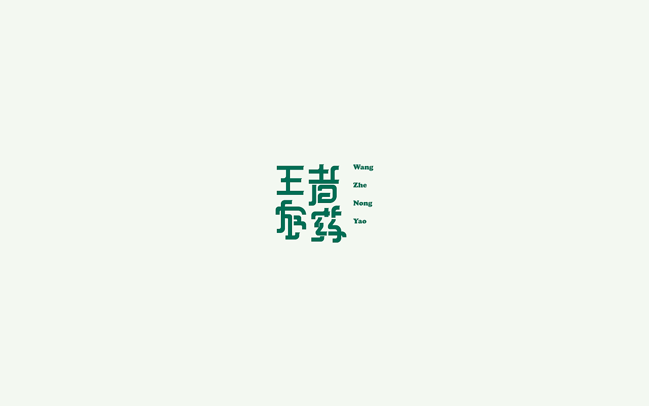 字体设计2(月集）（图ZOTUxMDk0Mjg=） - 字体/字形 - 站酷设计师千邑登明原创素材 - 站酷ZCOOL