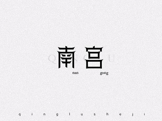 复姓字体设计