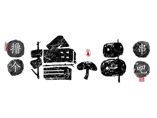 手写-几米字造