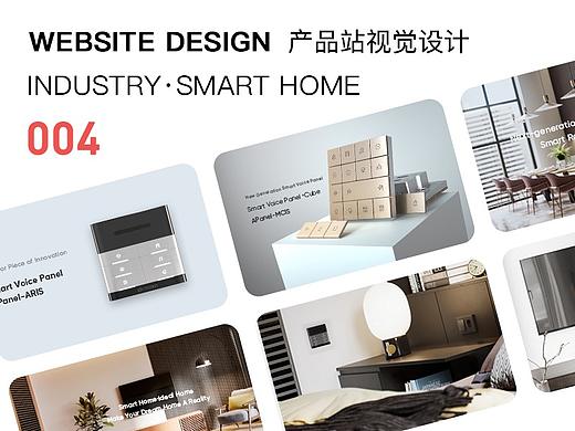 智能家居官网及产品设计