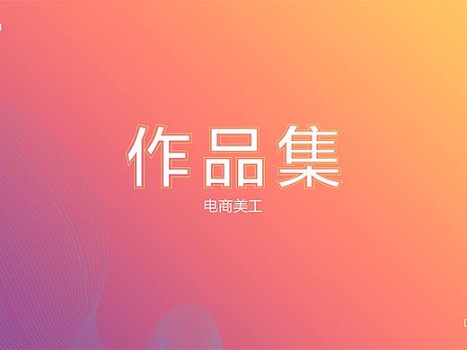 电商作品集