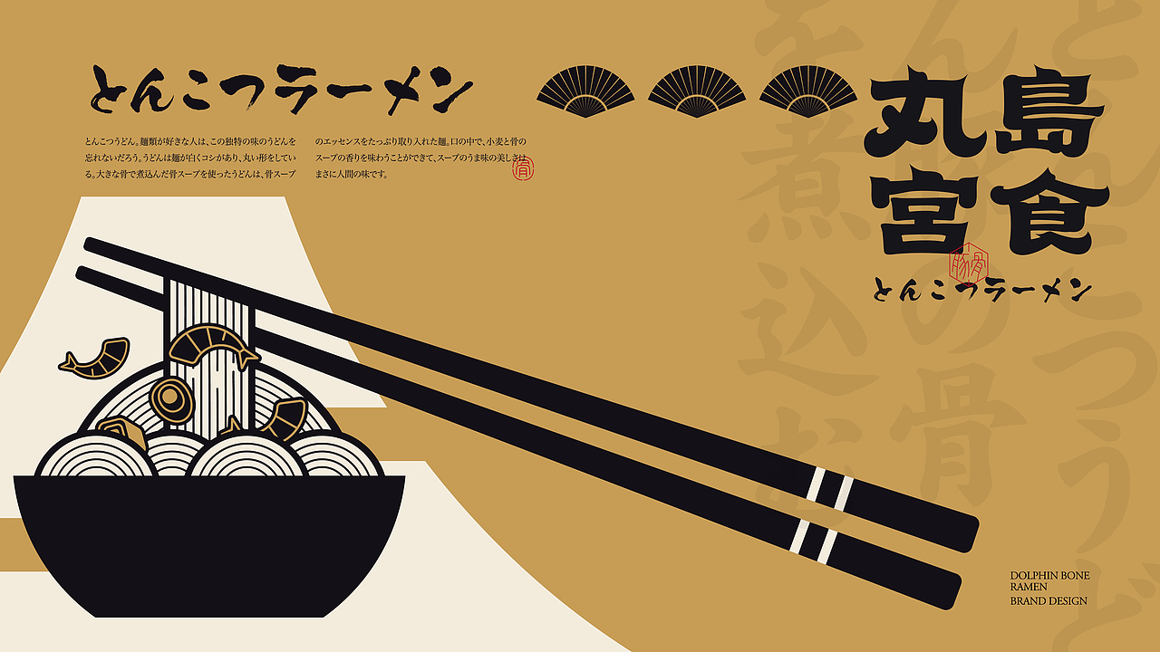 丸岛宫食日料×狂人|品牌视觉全案