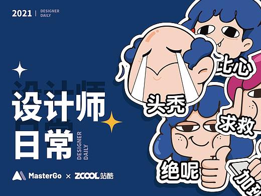 设计师日常