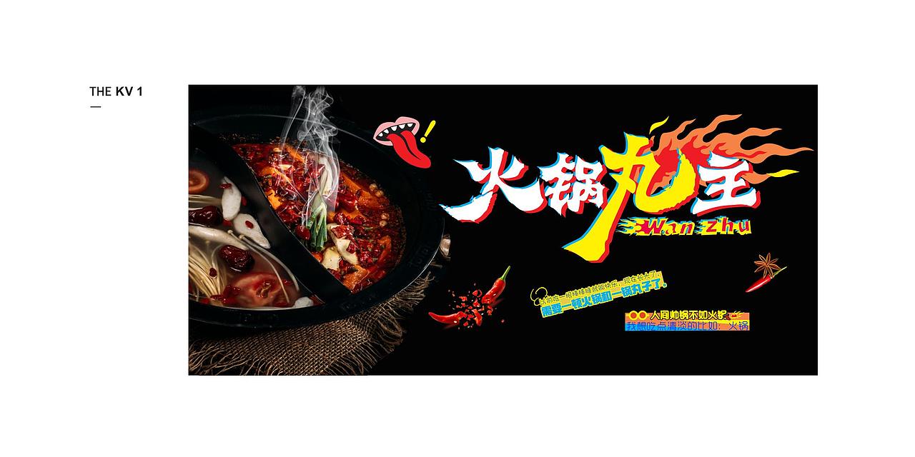 火锅丸主KV设计