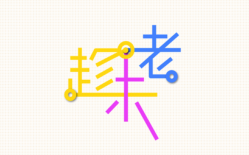 字体练习（图ZNDgxOTQ4NDA=） - 字体/字形 - 站酷设计师烦了_大叔原创素材 - 站酷ZCOOL