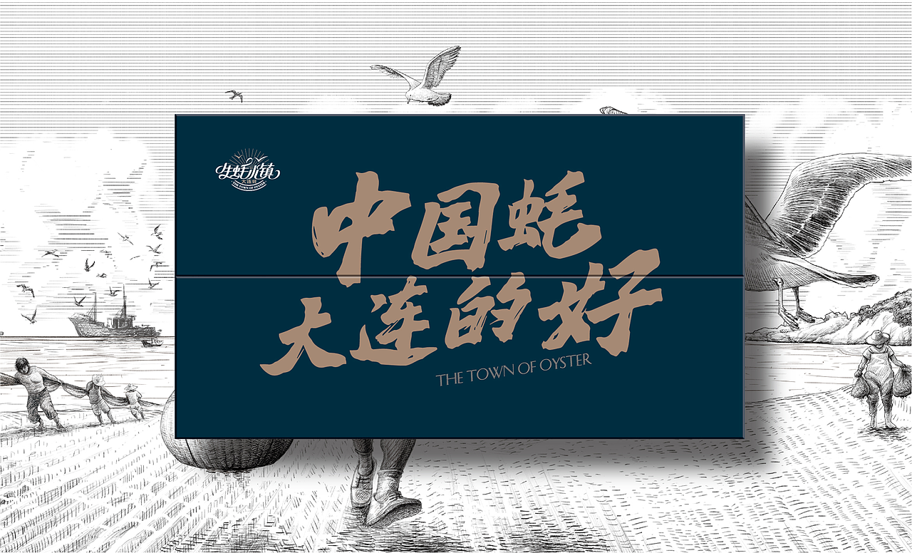 生蚝小镇×同道设计  一只蚝 一个岛 一段故事