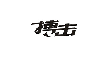 回顾 × 设计(图ZNTY2ODE1NTI=) - 字体/字形 - 站酷设计师李鑫品牌设计原创素材 - 站酷ZCOOL