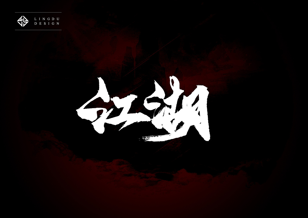 书法字体｜十月精选（图ZNjE3NzUzNzI=） - 字体/字形 - 站酷设计师凌渡_Future原创素材 - 站酷ZCOOL