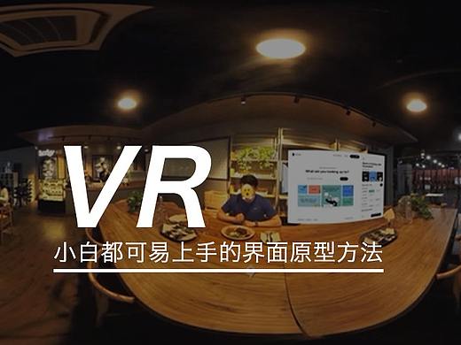 从0到1，VR小白也能学的VR界面原型方法！