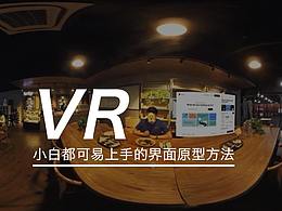 從0到1，VR小白也能學(xué)的VR界面原型方法！