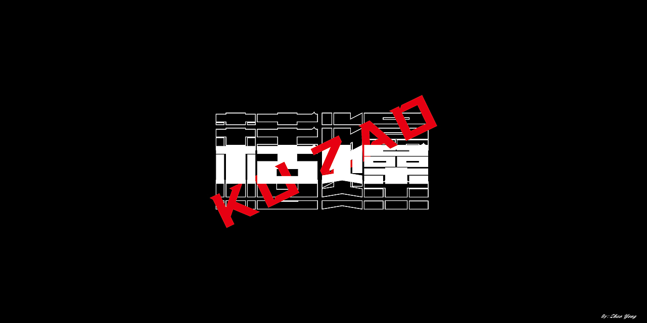 2020年字体总结（图ZMjM5MzkxODMy） - 字体/字形 - 站酷设计师大永_Dzy原创素材 - 站酷ZCOOL