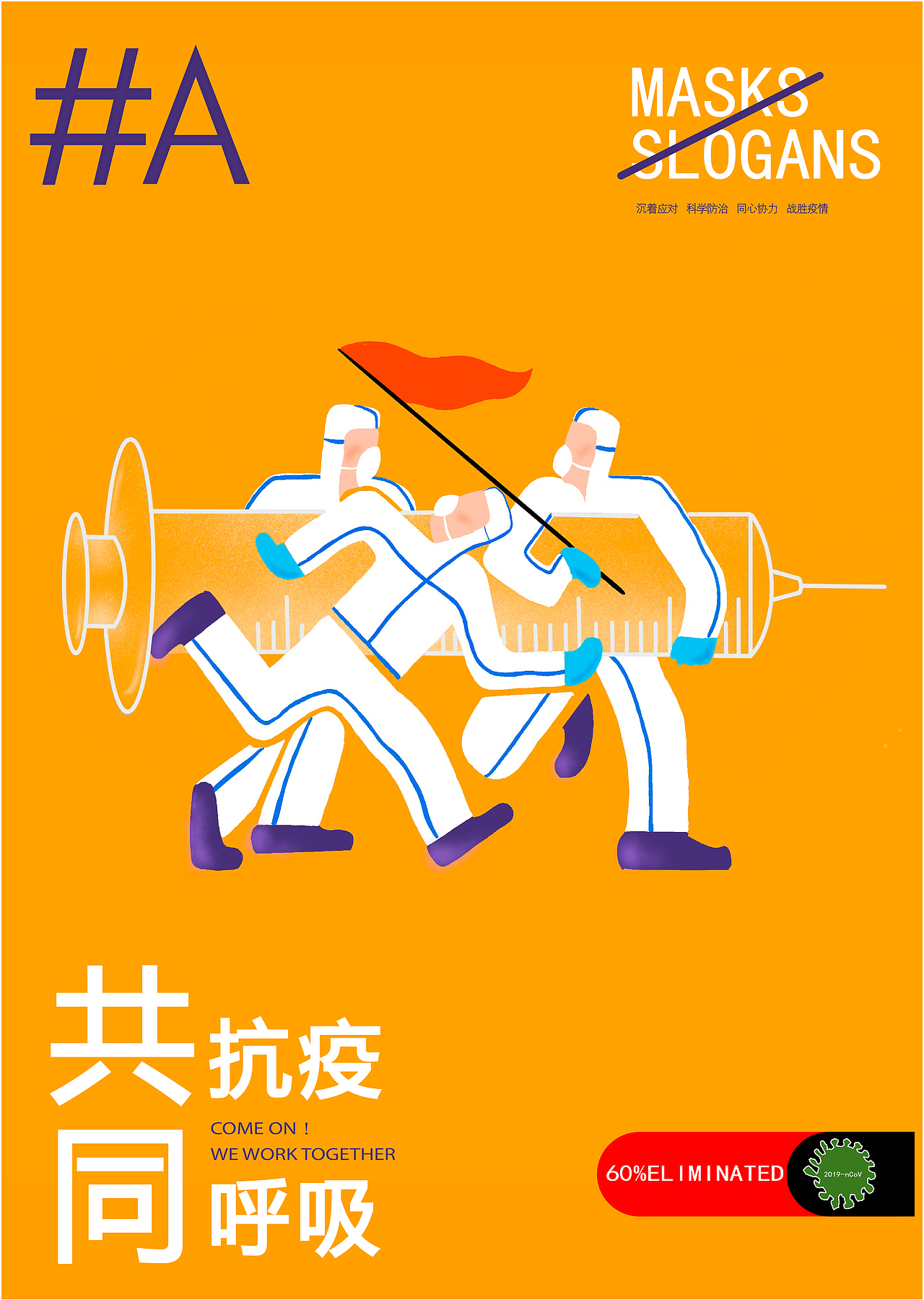 抗击疫情主题海报