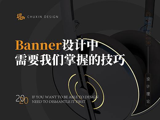 BANNER设计中，需要我们掌握的技巧