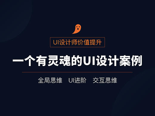 一个有灵魂的UI设计案例