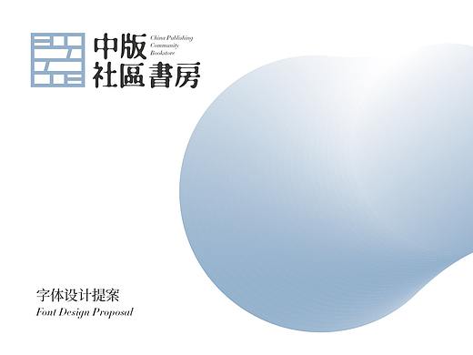 中板-社区书房字体设计提案