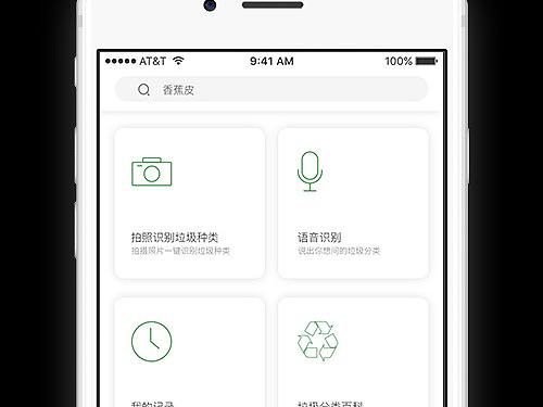 垃圾分类APP