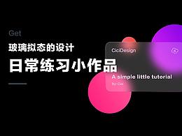 玻璃態(tài)的UI設(shè)計(jì)效果