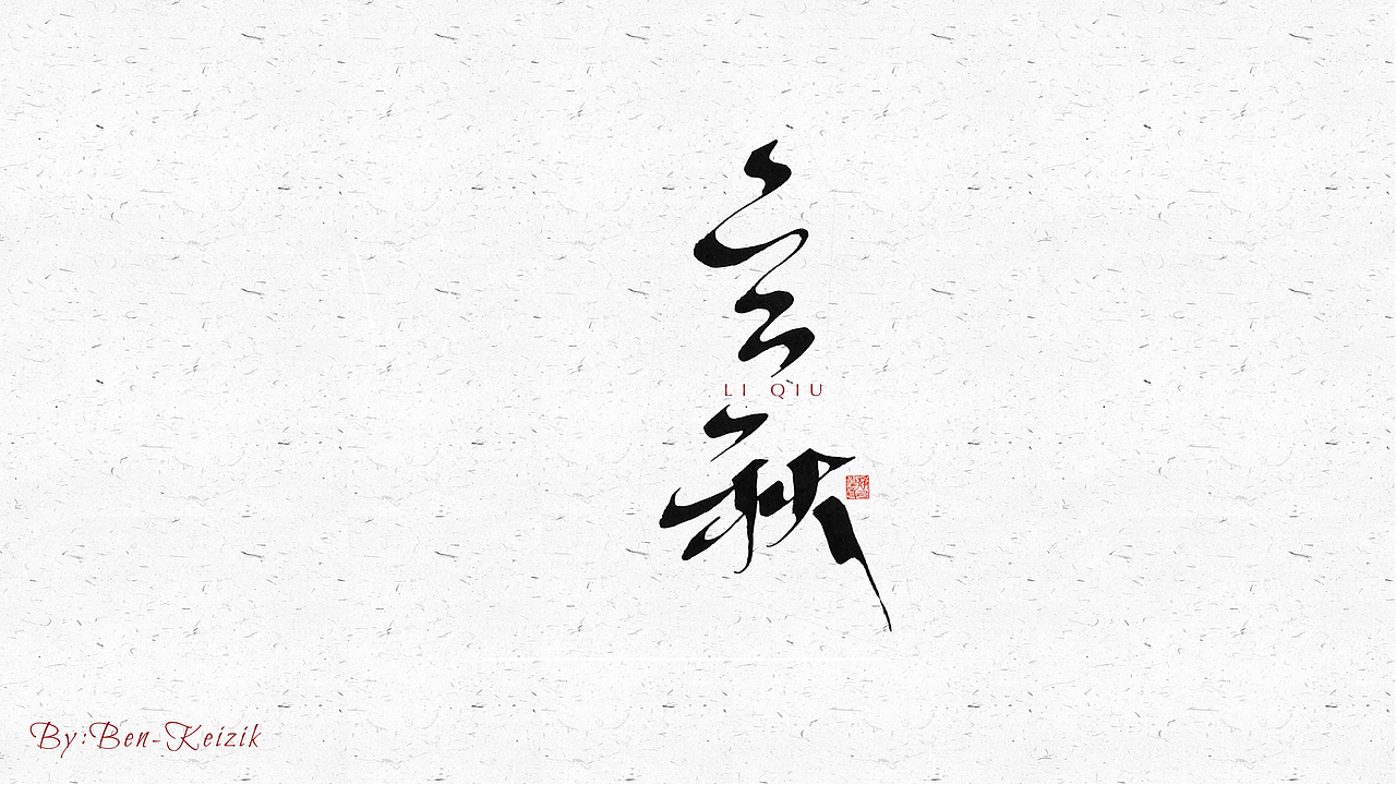 自言字语 —— 一组手写毛笔字（图ZMjUxMTc5MjI4） - 字体/字形 - 站酷设计师祺壹原创素材 - 站酷ZCOOL