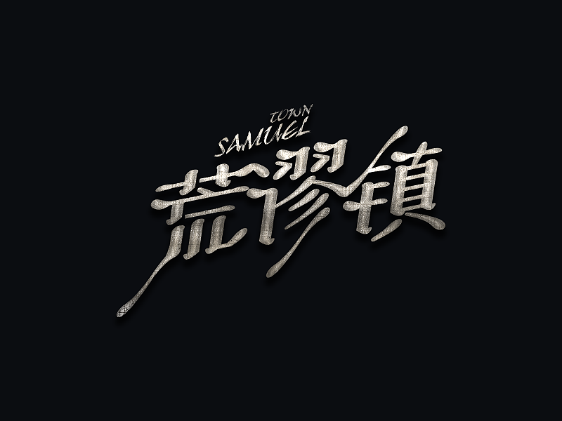 KAILEIDESIGN 12月上旬字体设计作品（图ZMjI2ODYwMjA=） - 字体/字形 - 站酷设计师LLLLKKKK2009原创素材 - 站酷ZCOOL