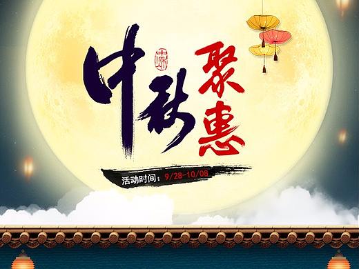 中秋