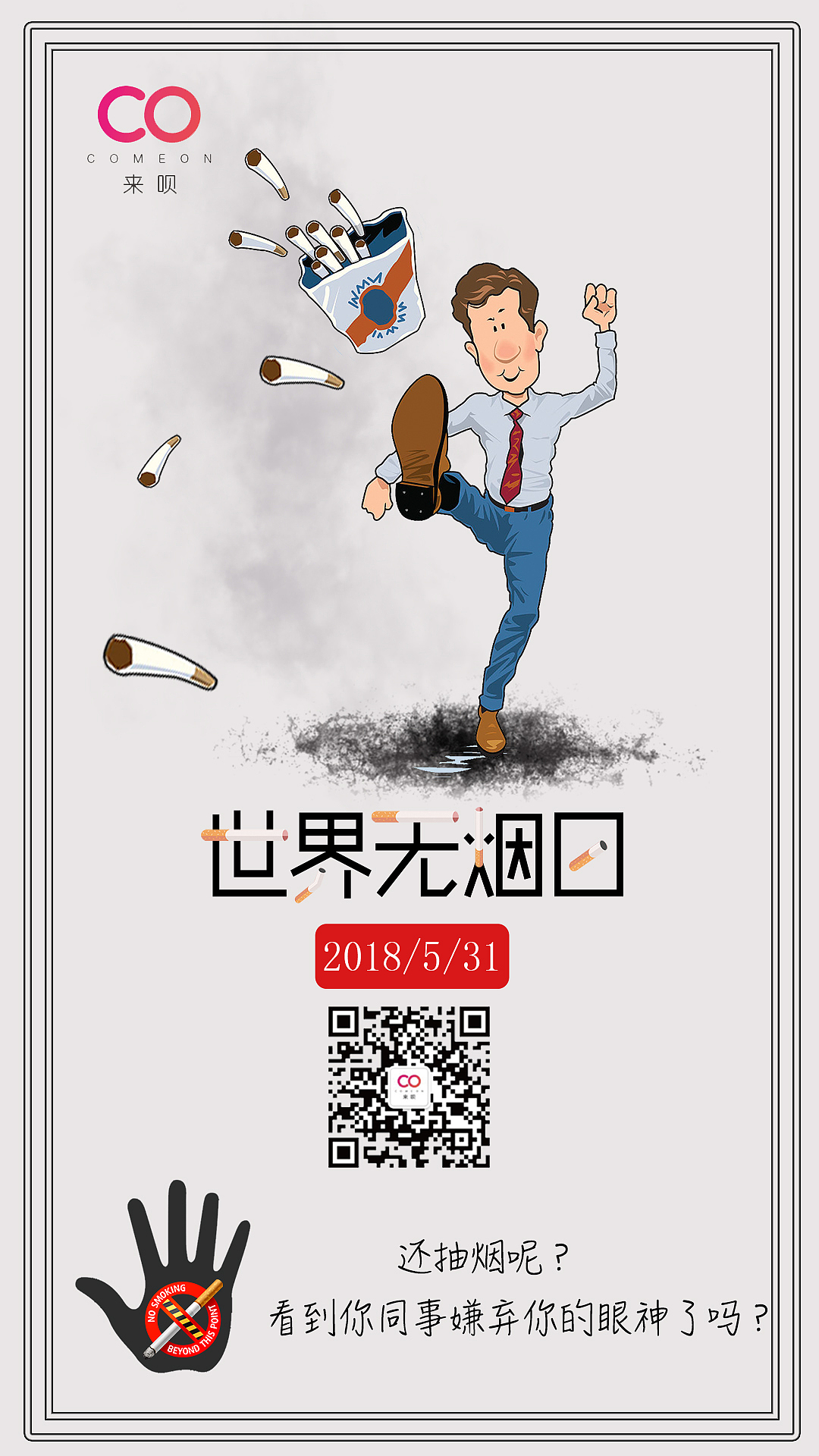 世界无烟日海报