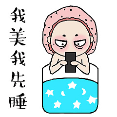 我美我先睡