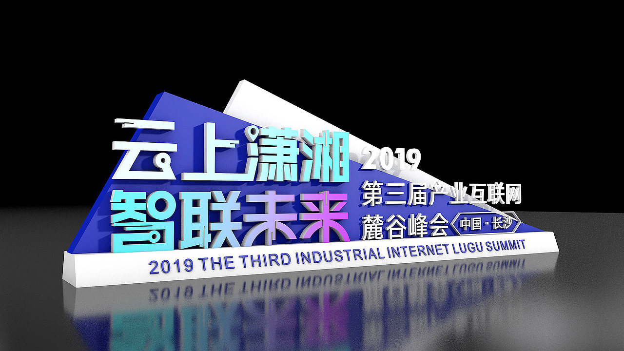 2019麓谷峰会项目（图ZMTkxMDU0NTY4） - 其他三维 - 站酷设计师造点设计ZAO原创素材 - 站酷ZCOOL