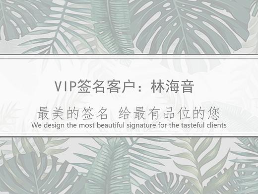 林海音签名设计丨签名设计丨艺术签名丨南京孙老师