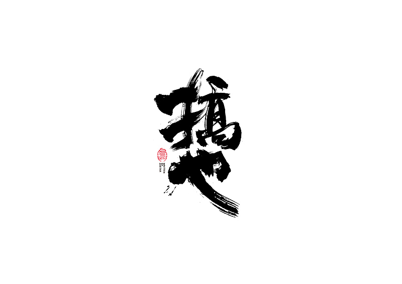 书法字体设计｜第122回（图ZMjU3MjkzMTY4） - 字体/字形 - 站酷设计师冬兴原创素材 - 站酷ZCOOL