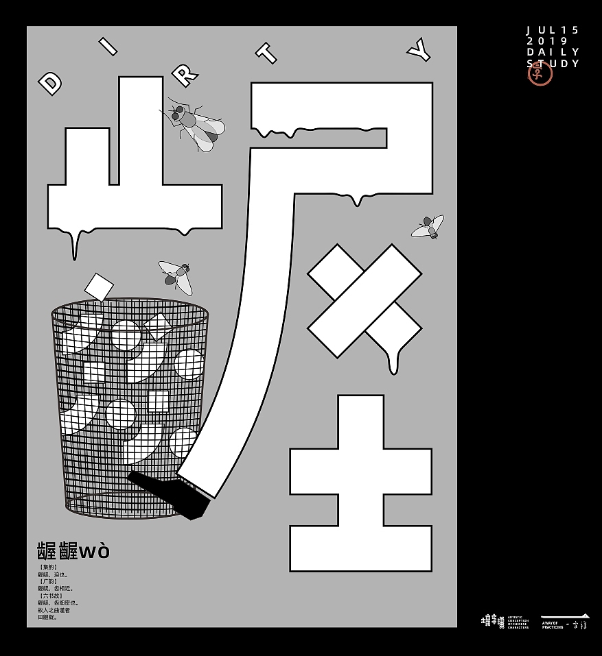 汉字境/一字禅《七月在野》（图ZMTY5MDU0NDc2） - 字体/字形 - 站酷设计师zenith徐伟原创素材 - 站酷ZCOOL