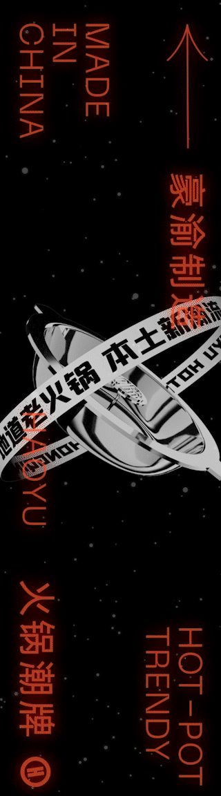 豪渝火锅潮流概念店丨ABD案例(图ZMjY3MjM2ODU2) - 品牌 - 站酷设计师ABD品牌策略设计原创素材 - 站酷ZCOOL