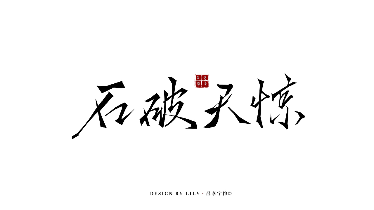 2018年1月 字作