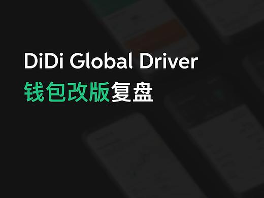 DiDi Global Driver Wallet - 改版复盘