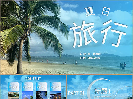 蓝色大海夏日海岛旅游度假风景相册展示PPT模板