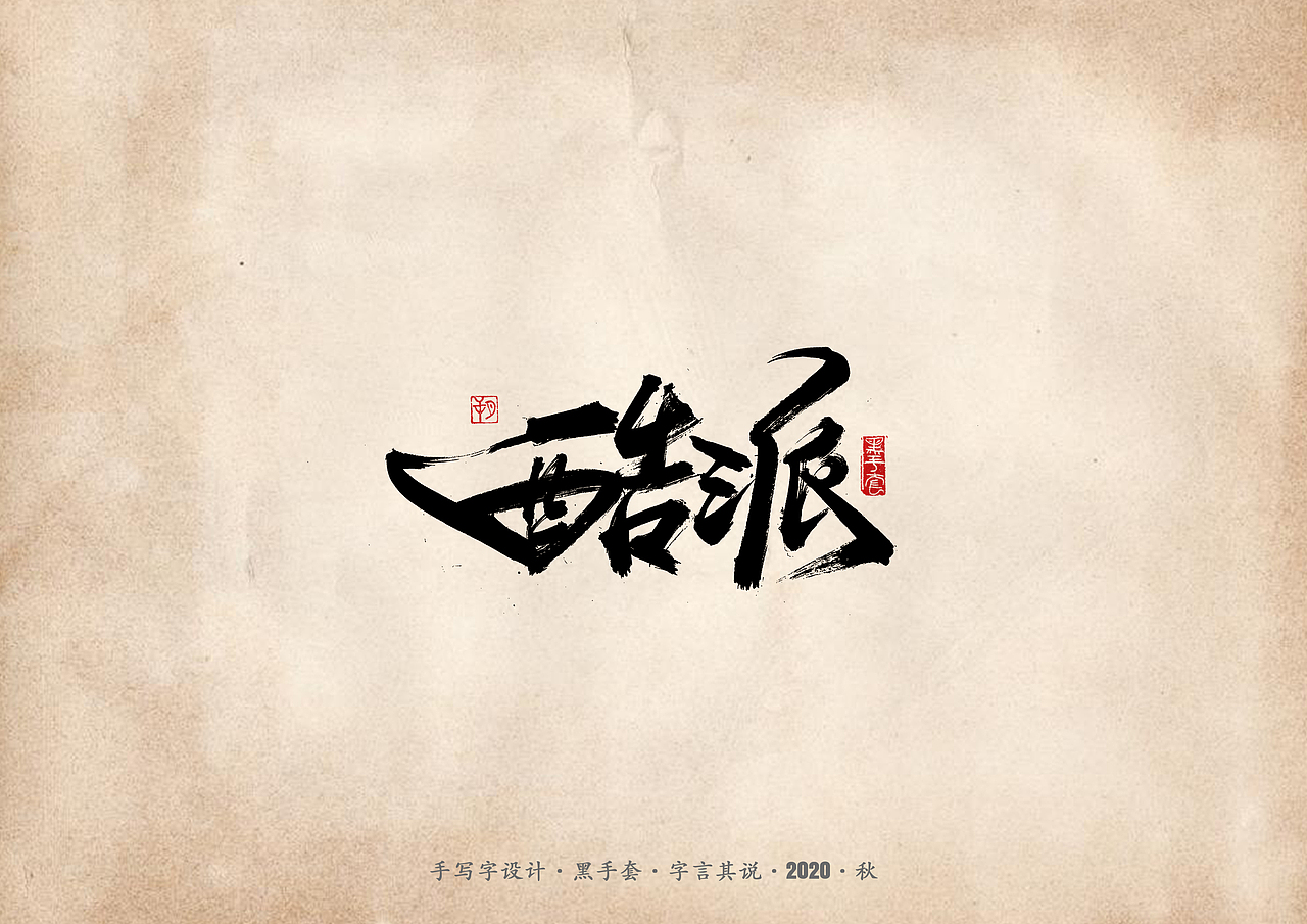 手写字 · 《那些逝去的手机品牌》（图ZMjI2MDUwMzIw） - 字体/字形 - 站酷设计师字言其说原创素材 - 站酷ZCOOL