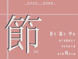 节约