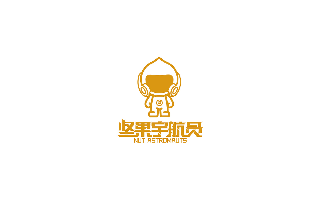坚果宇航员全案设计