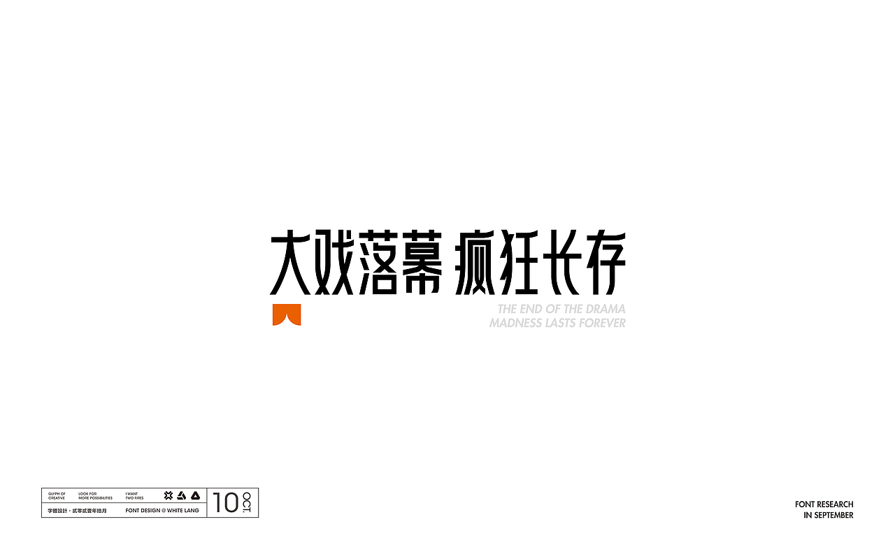 Font design-字体设计（十二月）（图ZMjgxMTQwMjUy） - 字体/字形 - 站酷设计师白浪_原创素材 - 站酷ZCOOL
