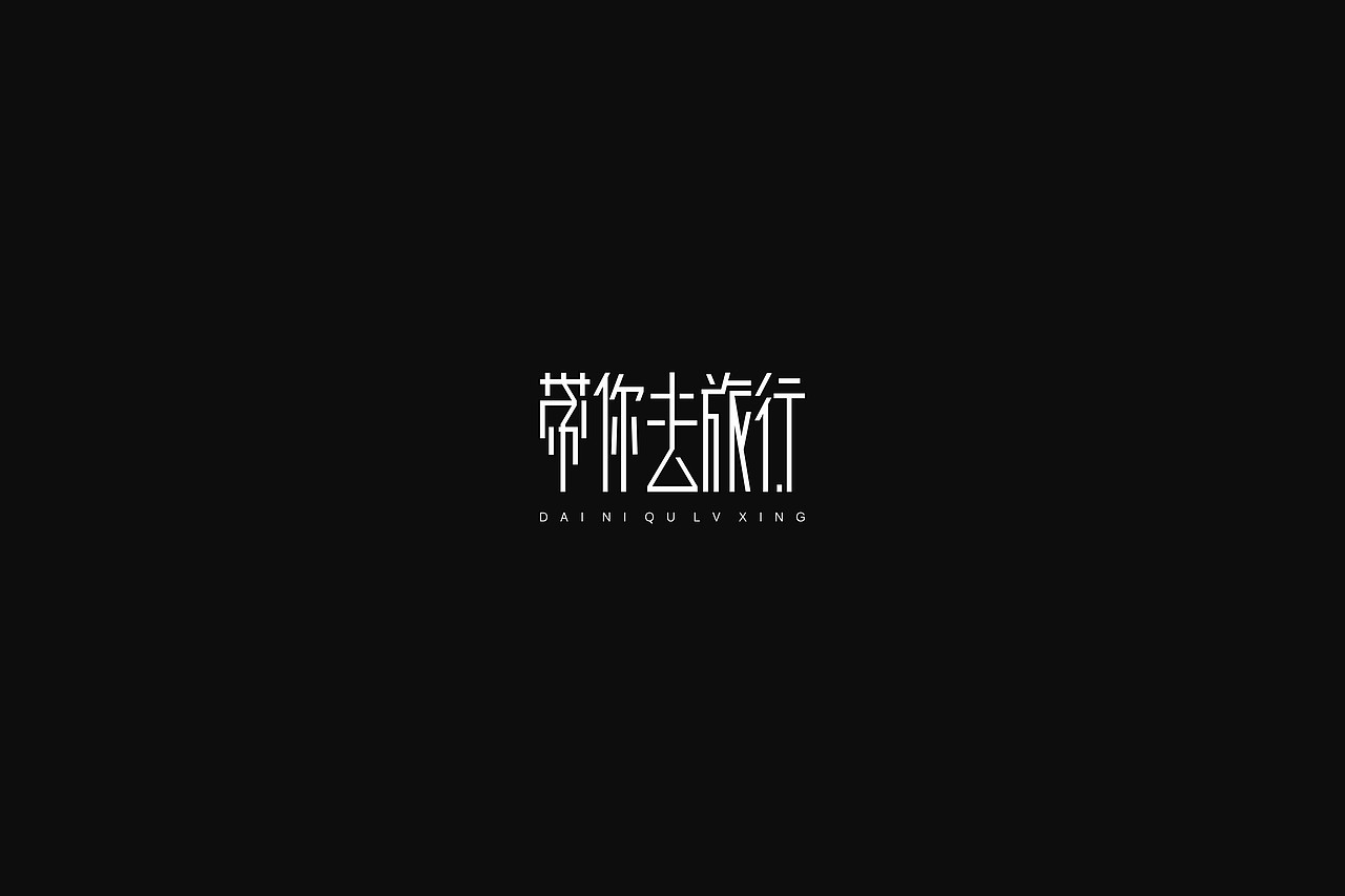 字体设计:第一期到第四期总结