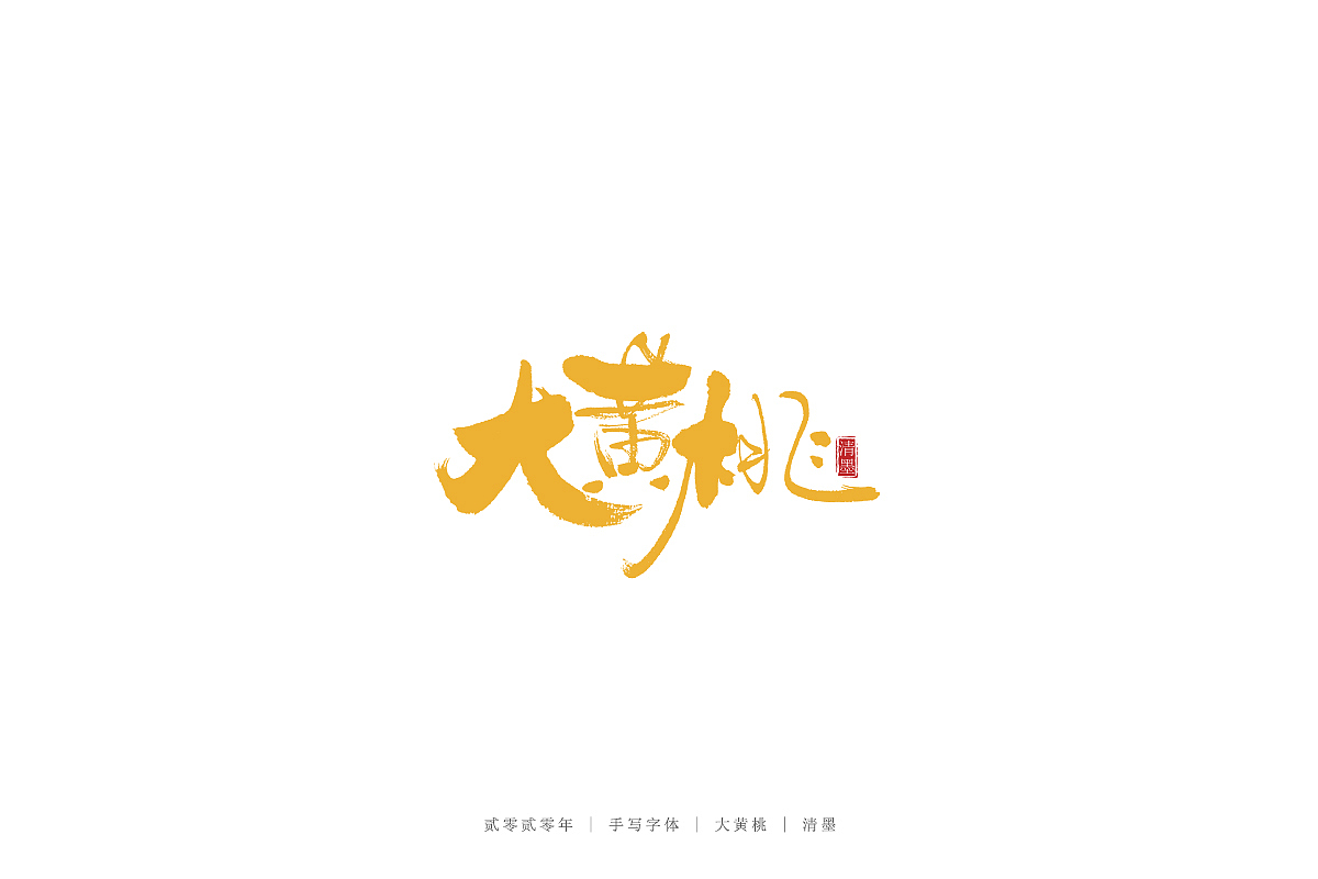 手写字体（图ZMjEwNjE0NjI0） - 字体/字形 - 站酷设计师清墨设计原创素材 - 站酷ZCOOL