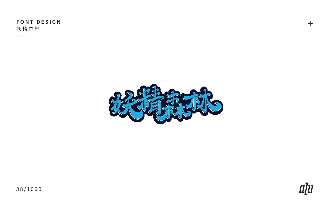 字体设计-3（图ZMTA4NDM1NDcy） - 字体/字形 - 站酷设计师张军军_OD原创素材 - 站酷ZCOOL