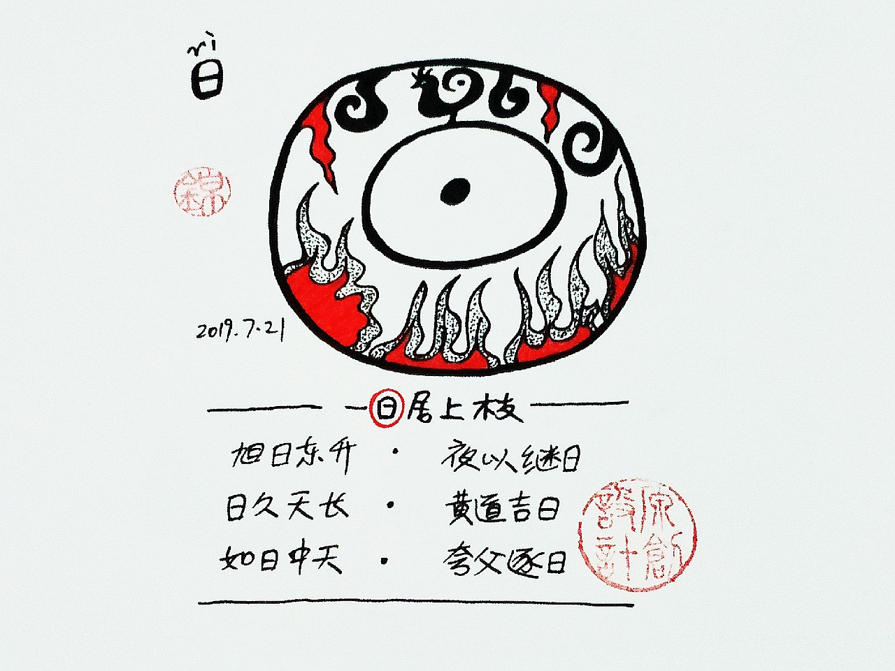 【锦】2019.7月 甲骨文手绘打卡（图ZMTY5ODM2Mjc2） - 艺术插画 - 站酷设计师锦璱原创素材 - 站酷ZCOOL