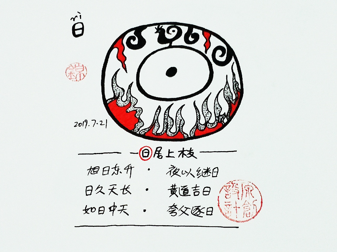 【锦】2019.7月手绘打卡&甲骨文插画