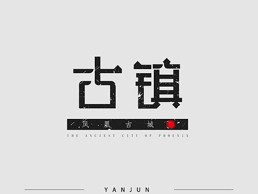 古城字体设计