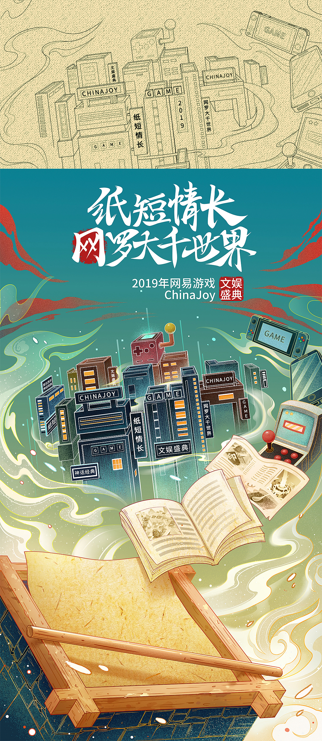 chinajoy主题海报网易游戏