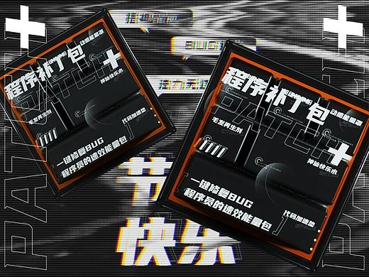 程序补丁包-1024程序员节日礼包