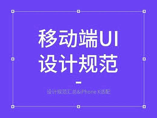 移动端UI 设计规范整理汇总